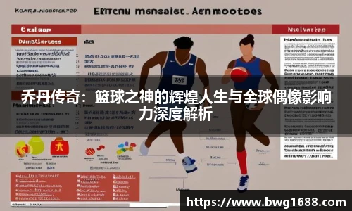 乔丹传奇:篮球之神的辉煌人生与全球偶像影响力深度解析