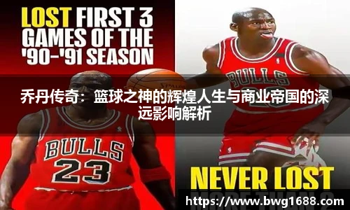 乔丹传奇:篮球之神的辉煌人生与商业帝国的深远影响解析
